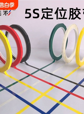 襄彩5s6s定位贴胶带彩色红黄色绿黑胶布贴条4d厨房白板划线警示标识粘贴分割贴线条标记医院高粘度地面强力