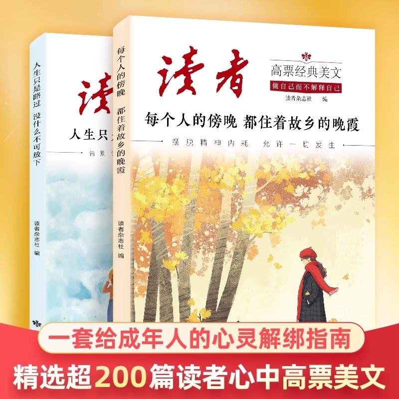 【认准正版】读者高票经典美文全2册正版励志蝶变篇升级版学习不是为了别人读书是为了更多拥有选择青春成长哲学心灵指导精华文摘