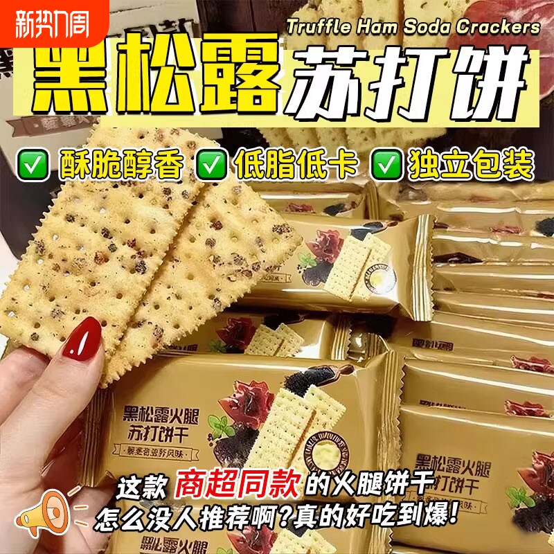 黑松露火腿苏打饼干官方旗舰店山坶会员超市藜麦奇亚籽咸零食早餐
