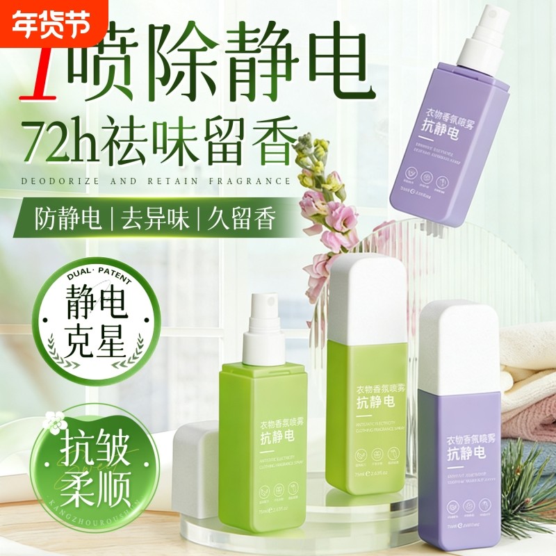 衣服除静电防静电喷雾毛衣羊毛衫柔顺剂衣物香氛除味去静电神器,洗护清洁剂/卫生巾/纸/香薰,衣物柔顺剂,淘宝优惠券,粉丝福利购,淘宝优惠卷