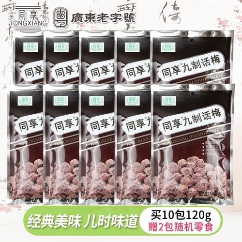 同享九制杨梅话梅120g杨梅梅肉