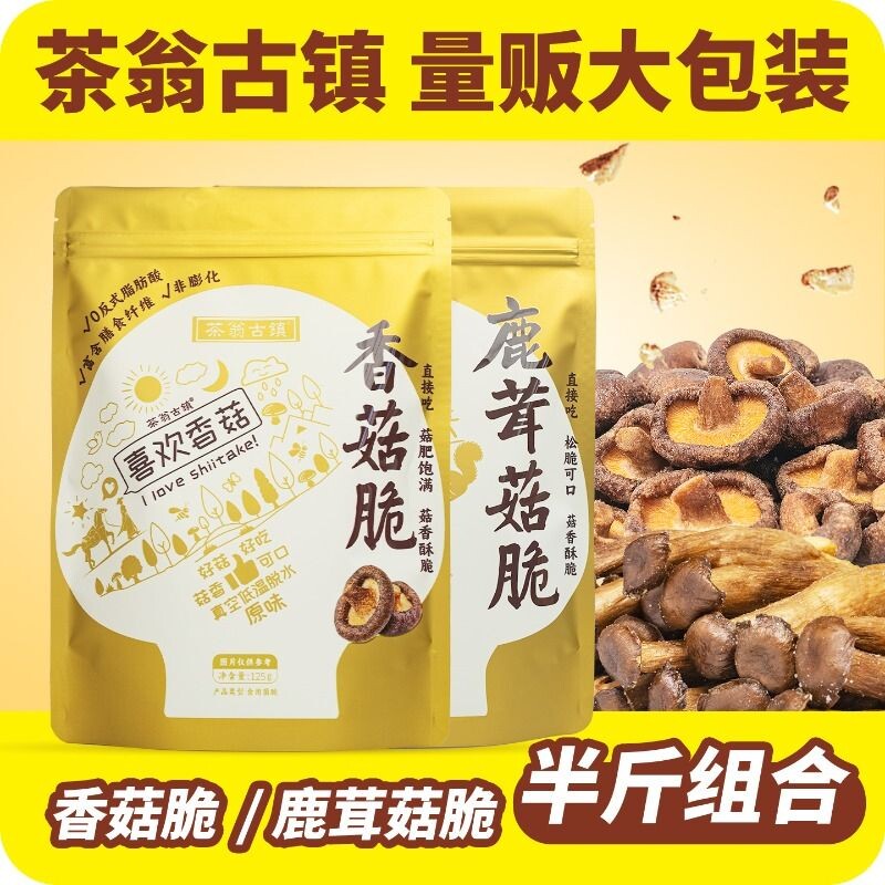 茶翁古镇即食香菇脆片鹿茸菇脆组合果蔬脆零食美味脱水解馋原味