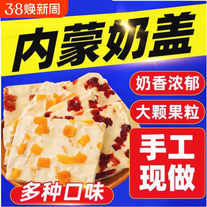 内蒙大奶盖蒙古奶盖手工千层奶皮子奶酪健康零食芒果蔓越莓草原