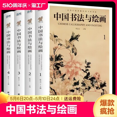 全新正版 全四册中国书法与绘画 彩图详解中国古代书法起源绘画基础入门理论书籍书法技巧珍藏版国画书法技巧入门基本教材书籍