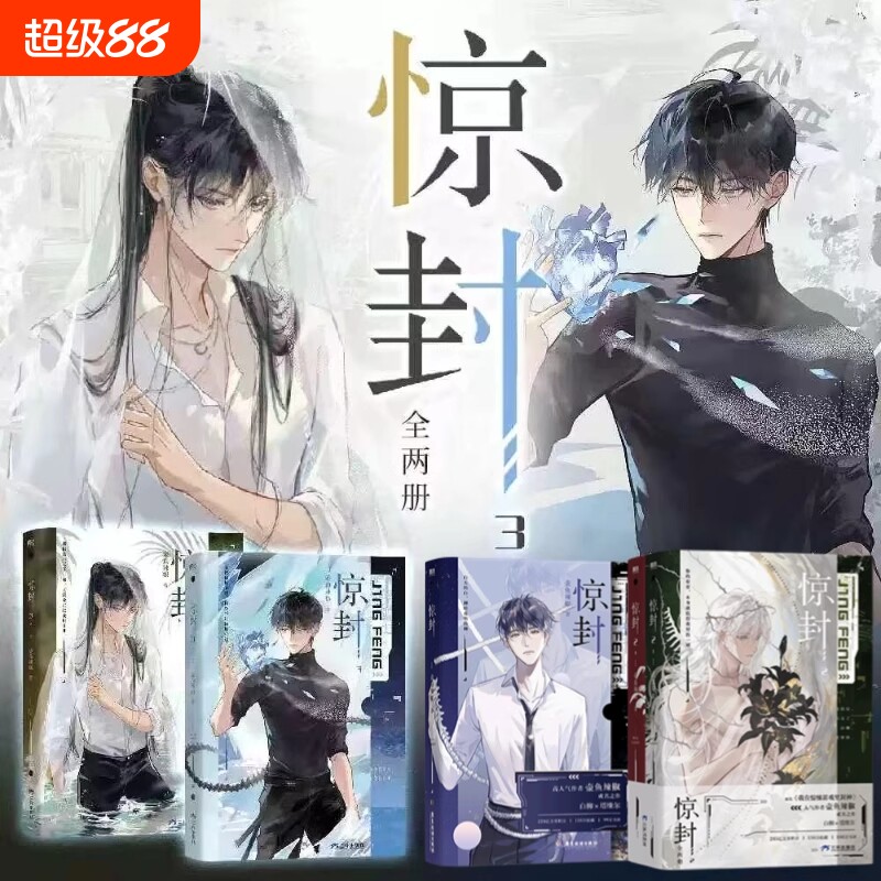 【全5册 印特签可选】惊封123 我在惊悚游戏里封神 壶鱼辣椒 无限流青春文学言情小说畅销实体书籍 磨铁图书正版包邮