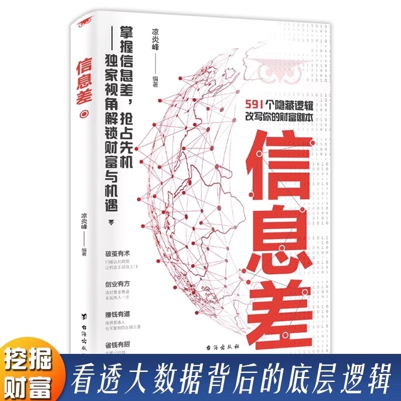 信息差 56个隐藏逻辑 看透分析大数据背后的底层逻辑 信息差就是生产力 你缺的不是努力而是信息差 一本书看透信息不对称的奥秘