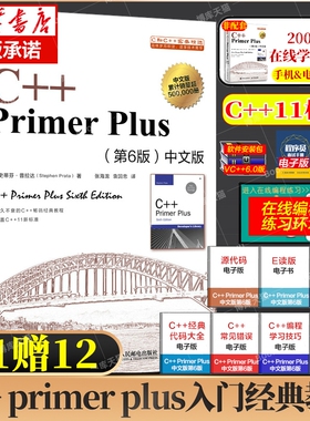 C++ Primer Plus中文版第6版 C语言从入门到精通零基础自学c语言编程入门教程书籍计算机程序设计数据结构经典教材 C primer plus