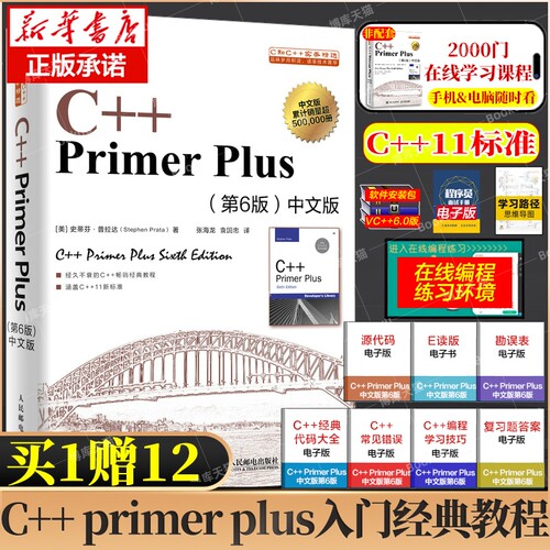 C++PrimerPlus中文版第6版