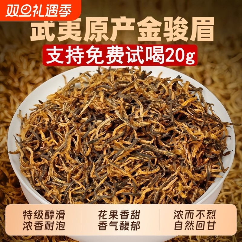特一级金骏眉红茶 2025新茶正品浓香型官方旗舰店武夷茶叶自己喝
