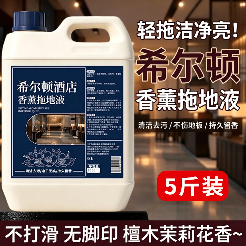 希尔顿酒店专用香水拖地液增香清新香薰地板瓷砖清洁不留水印留香