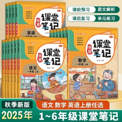 2025秋新版黄冈学霸笔记小学一年级二年级四年级五六三年级上册语文数学英语人教版同步课本教材全解随堂笔记6年级预习语数英练习