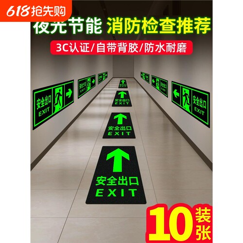 夜光地贴自发光标示牌指示牌出口消防标识标牌疏散警示贴紧急逃生安全地面楼梯灭火器耐磨提示消火栓台阶防水