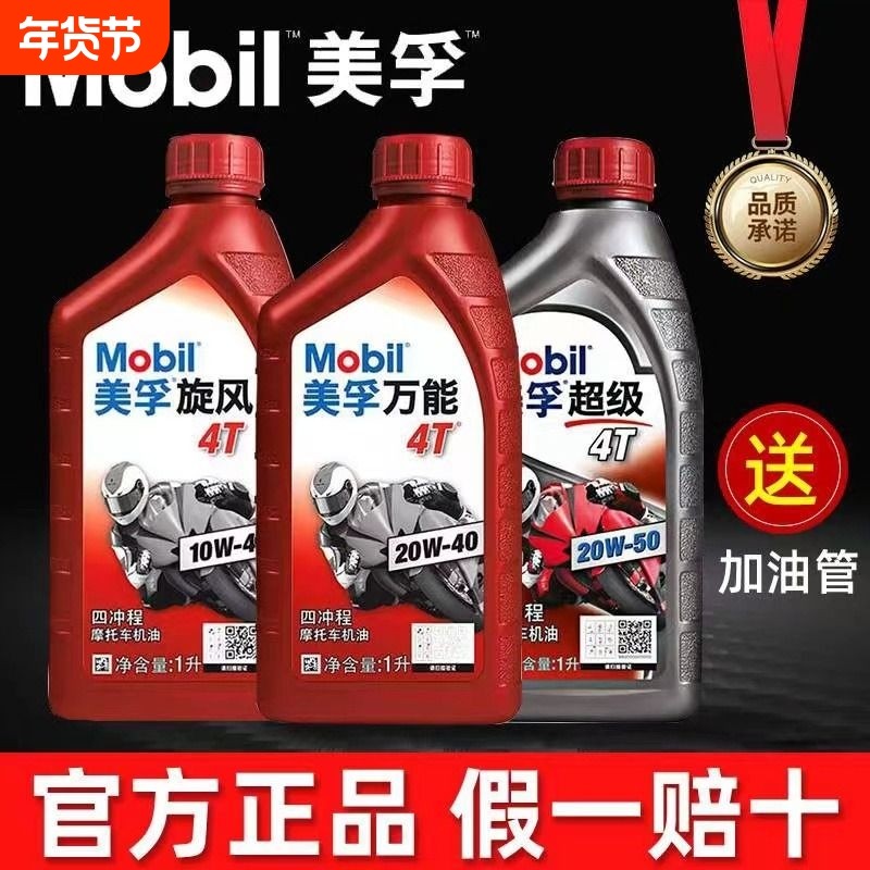 美孚正品摩托车机油全合成四冲程专用三轮车踏板车四季通用二冲程