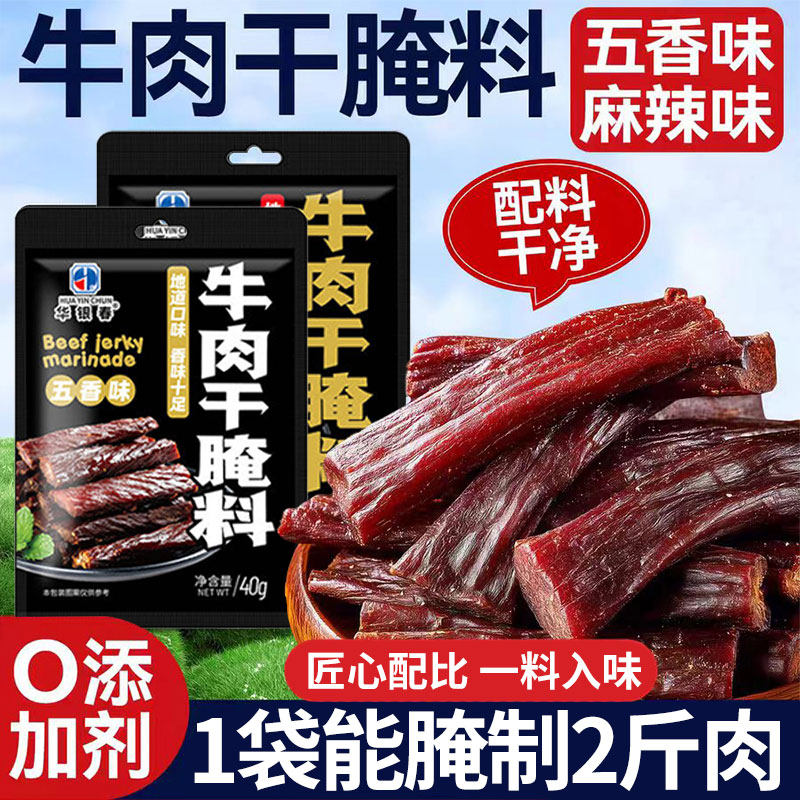 牛肉干腌料做牛肉干的腌料自制手撕风干牛肉专用五香麻香辣无添加