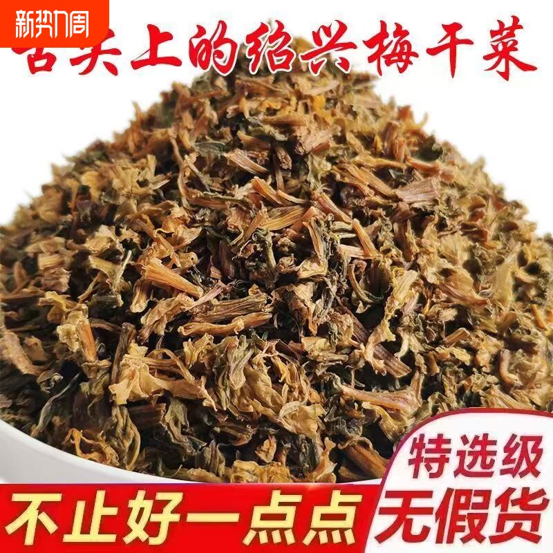 正宗绍兴梅干菜干货特产级扣肉烧饼专用农家自制梅菜无沙霉菜2斤