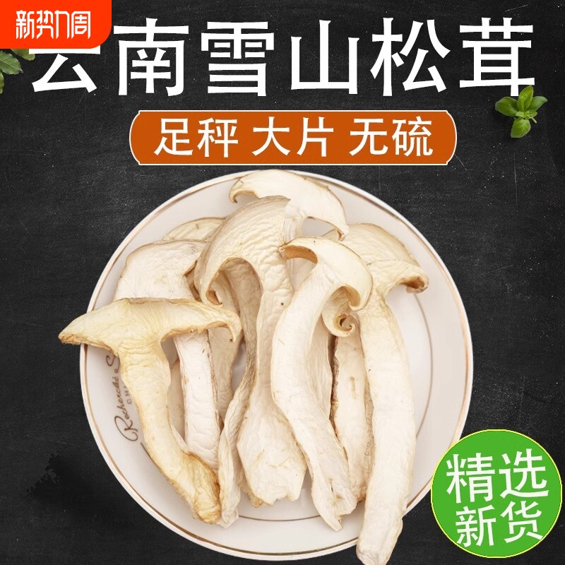 云南雪山松茸干货野外生长250g精选干片新鲜菌菇松茸菇云南菌子