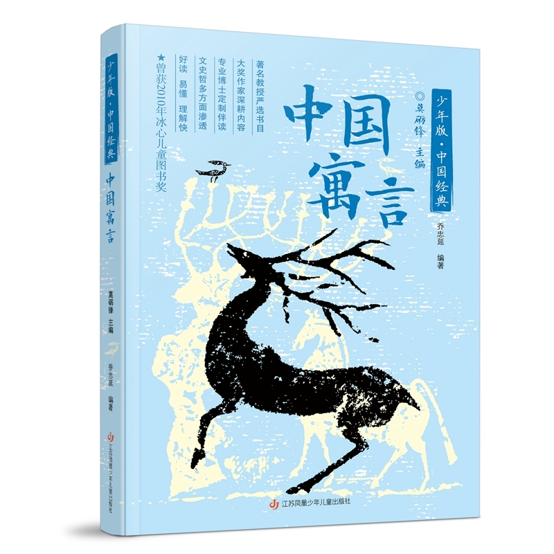 【正版书籍】中国寓言 暑期小学5年级百班千人暑期书目 小学生阅读推荐五年级课外阅读儿童文学书籍  “少年版·中国经典”系列