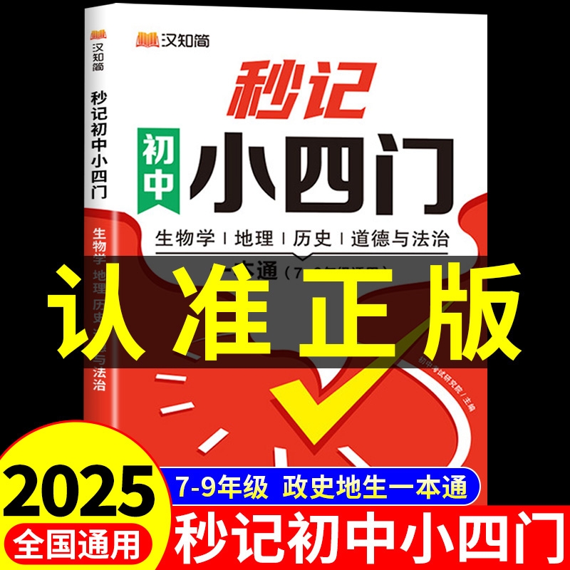 2025汉知简初中秒记小四门必背