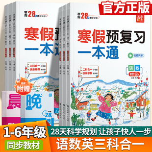 抖音同款】2026新寒假预复习一本通一二年级三四五六年级下册寒假作业人教版语文阅读数学口算英语小学寒假假衔接每日一练天天向上