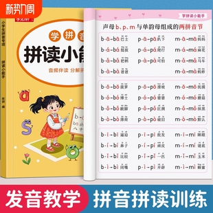拼音拼读训练幼小衔接教材全套一年级小学语文汉语拼音学习神器幼儿园儿童专项练习册一日一练大班学前班每日一练启蒙书