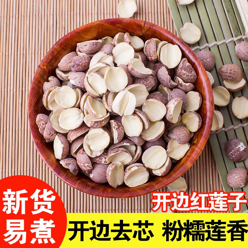 正宗湘潭半边开边红皮野莲子干货500g碎片去心湖南特产粉糯易去芯