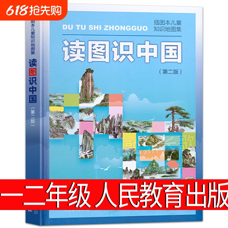 读图识中国正版人民教育出版社小学生一年级二年级必读课外书阅读书籍
