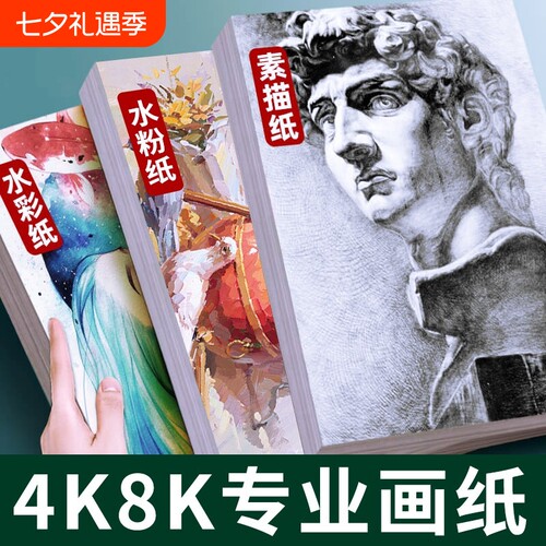 8k素描纸4K四开美术生专用水粉纸速写纸水彩纸画纸绘画纸160g八开考试画画纸彩铅8开4开儿童美术专用纸白色