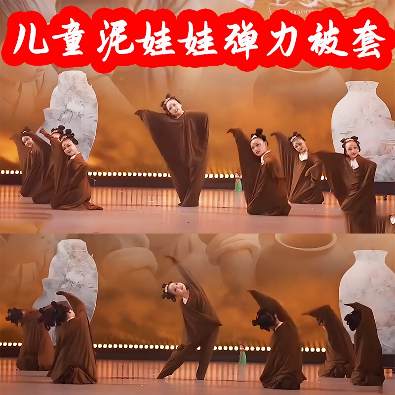 泥娃娃弹力被套服小泥巴演出服李大儿童群舞团建运动会团队趣味