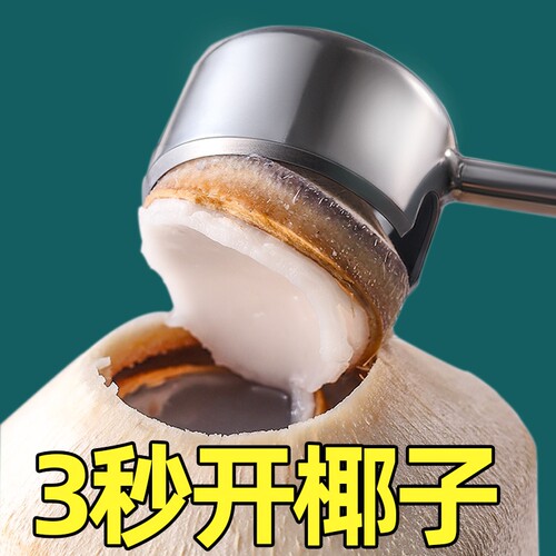 开椰子神器开椰器开椰神器椰子开壳器椰子刀壳工具椰青开孔开口器