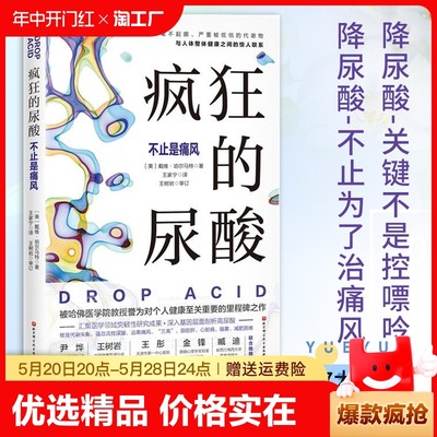 疯狂的尿酸 不只是痛风 洞见高尿酸的真面目 系统剖析高尿酸的健康危害 尿酸升高的生理学机制 适合中国人的降尿酸方案