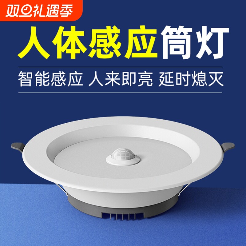 led智能声控人体感应筒灯嵌入式天花灯家用吊顶玄关过道走廊射灯