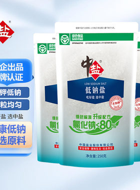 中盐未加碘绿色低钠盐250g/袋家用食用盐低钠钾盐低钠食盐无碘盐