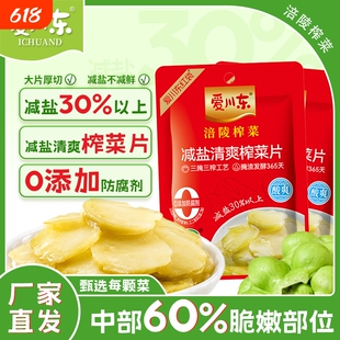 爱川东减盐清爽榨菜片70g即食重庆涪陵榨菜下饭菜开味小菜咸菜粥