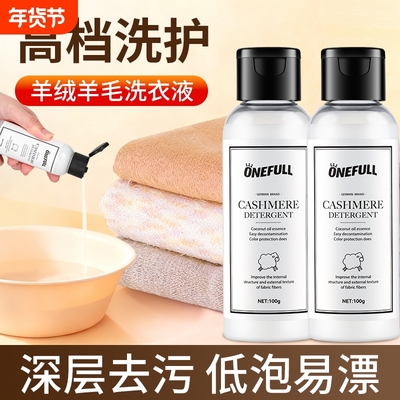 ONEFULL羊绒衫洗衣液防缩水羊毛洗涤剂中性专用清洗剂蓬松毛衣
