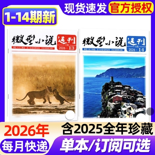 微型小说选刊杂志2026年1-14期新【全年/半年订阅/2025年1-12月1-24期现货】半月刊短篇故事文学文摘小小说初高中生作文素材过刊