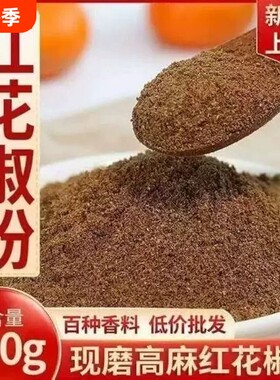 花椒粉特麻500g大红袍花椒面花椒调料特级麻椒粉香料大全烧烤料