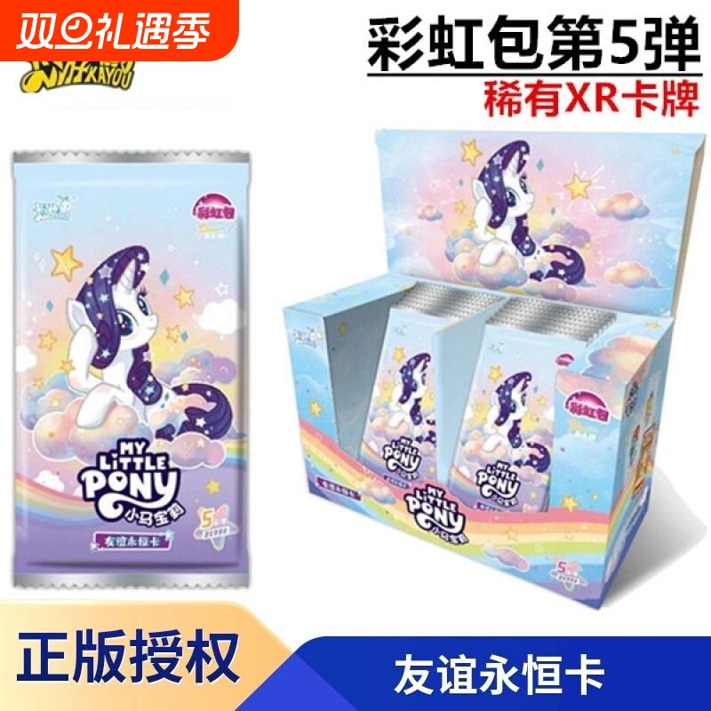 卡游彩虹包五一整盒第5弹小马宝莉卡片4彩虹化XR正版女孩收藏礼物