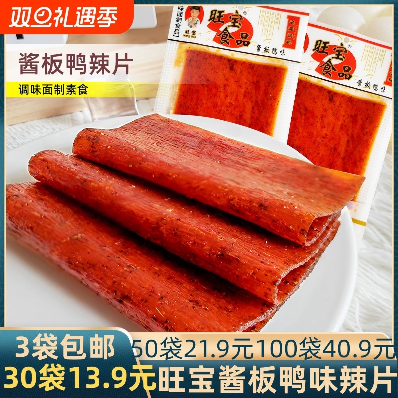 旺宝酱板鸭味辣片经典辣条辣味调味面制品80后儿时怀旧零食品童年
