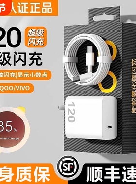 适用vivo手机充电器iqoo120超级闪充7/8/9pro氮化镓10爱酷neo原X90插头11正品12套装5双type-c快充w数据线