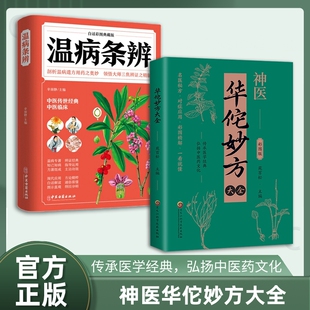 认准正版神医华佗妙方大全彩图精解收录内科外科妇科产科儿科皮肤科等治病名医秘方对症应用民间实用方剂中医养生书