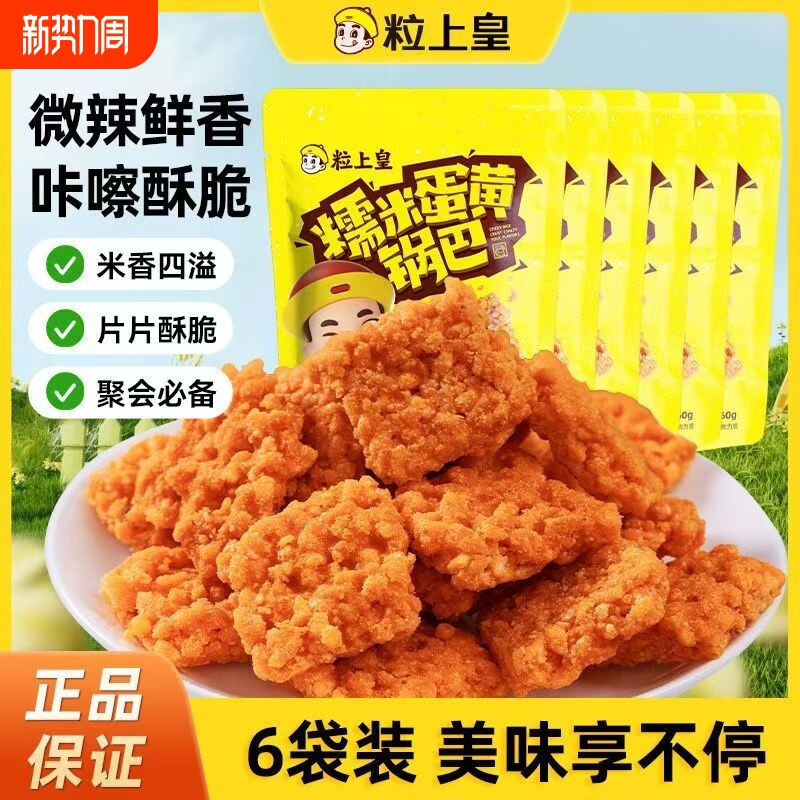 粒上皇糯米蛋黄锅巴60g网红解馋休闲追剧打游戏小零食办公室充饥