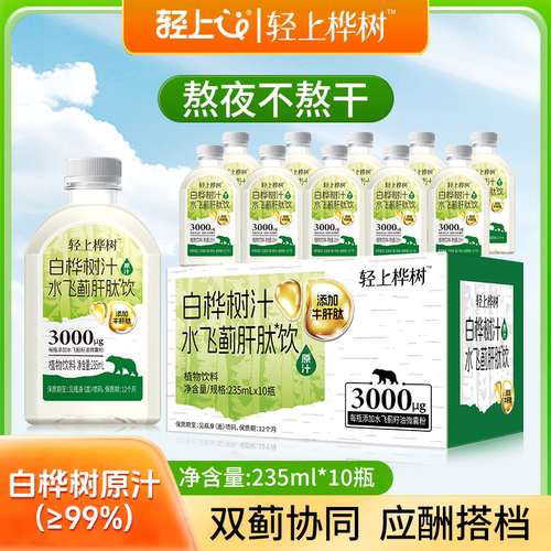 轻上白桦树汁水飞蓟肝肽饮0糖0卡