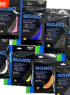羽毛球拍线专业羽线SP版bg80/80P/65/66U/65ti高磅耐打型可拉32磅