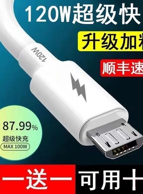 120W安卓数据线usb充电器线适用华为OPPO小米红米vivo荣耀三星手机快充线加粗铜芯老款梯形接口小口Micro USB
