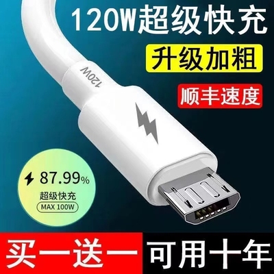 120W安卓数据线usb充电器线适用华为OPPO小米红米vivo荣耀三星手机快充线加粗铜芯老款梯形接口小口Micro USB