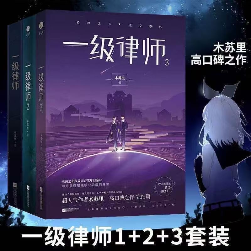 一级律师全套3册 1+2+3完结篇 木苏里黑天某某后青春言情小说书籍畅销书实体书