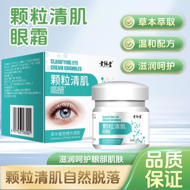 黄辅堂颗粒清肌眼霜嫩滑乳官方旗舰店正品去肤脂肪粒眼部护理细纹
