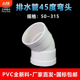 PVC45度弯头排水管接头配件等径50 75 110 160 200 250半弯315