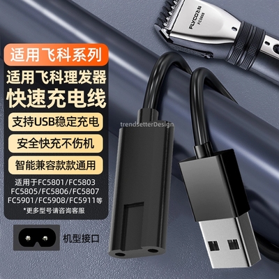 适配飞科剃须刀理发器充电线充电器FC5909/5908/5902/5901/5809/5808/5806/5801电推剪子充电器线
