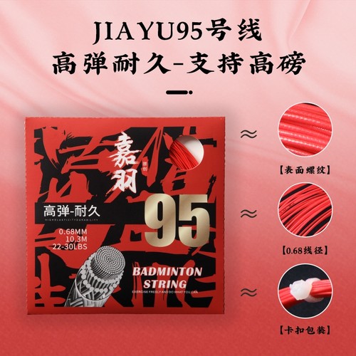 嘉羽高弹羽毛球拍线|305人收藏
